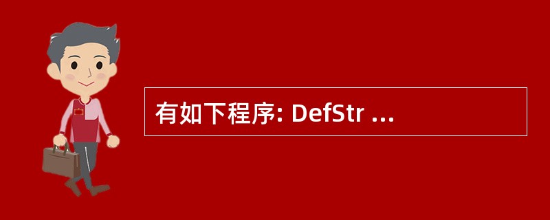 有如下程序: DefStr X£­Z X="123" Y="456" z=x $