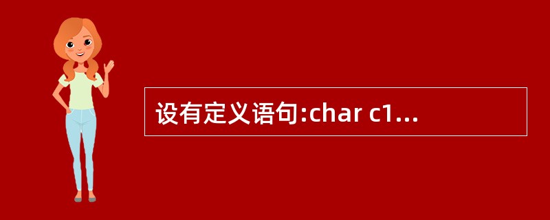 设有定义语句:char c1=92,c2=92; ,则以下表达式中值为零的是__