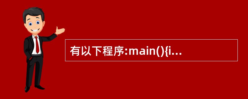 有以下程序:main(){int a[3][3],*p,i; p=&a[0][0