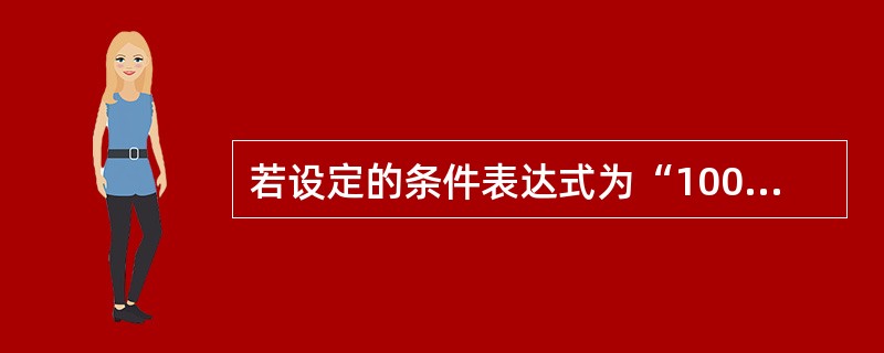 若设定的条件表达式为“100”表示()。