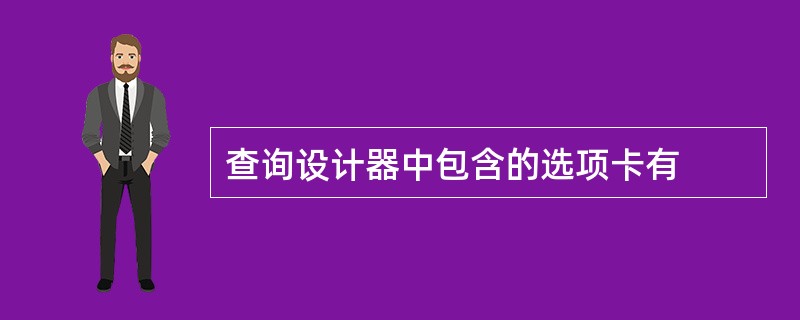 查询设计器中包含的选项卡有