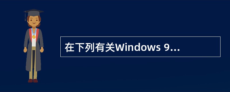 在下列有关Windows 98网络功能的叙述中,错误的是