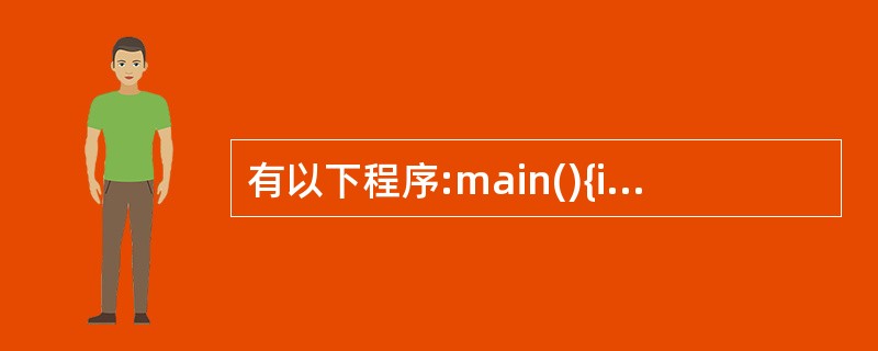 有以下程序:main(){inta[]={2,4,6,8,10},y=0,x,*