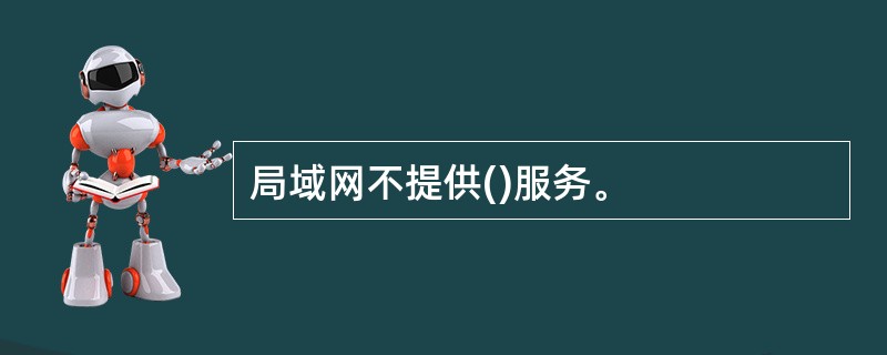 局域网不提供()服务。