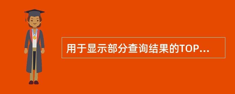 用于显示部分查询结果的TOP短语,使用时需与之连用的短语是