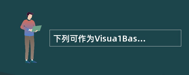 下列可作为Visua1Basic变量名的是()。