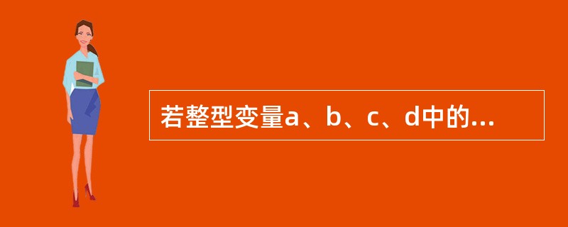 若整型变量a、b、c、d中的值依次为:1、4、3、2,则条件表达式a<b?a:c