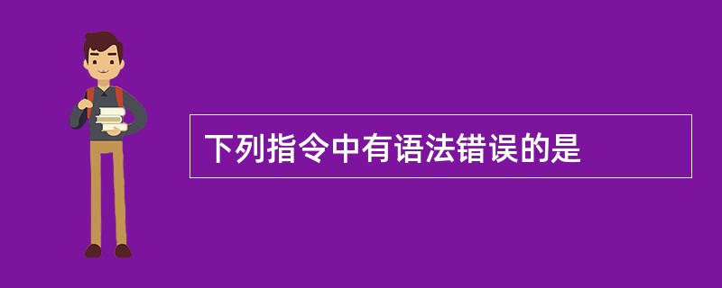 下列指令中有语法错误的是