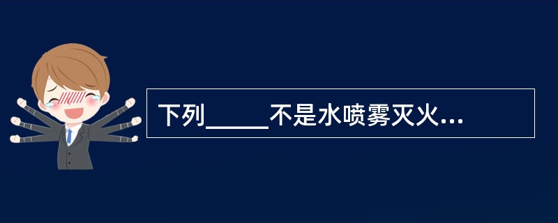 下列_____不是水喷雾灭火系统的灭火原理。