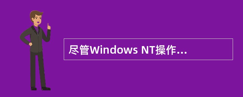 尽管Windows NT操作系统的版本不断变化,但从它的网络操作与系统应用角度来