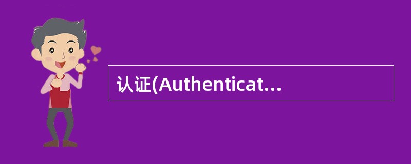 认证(Authentication)是防止()攻击的重要技术。