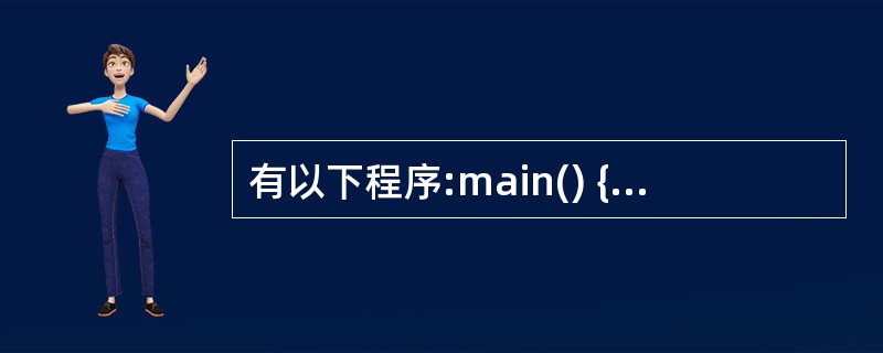 有以下程序:main() {int x=0,y=5,z=31while(z£­£