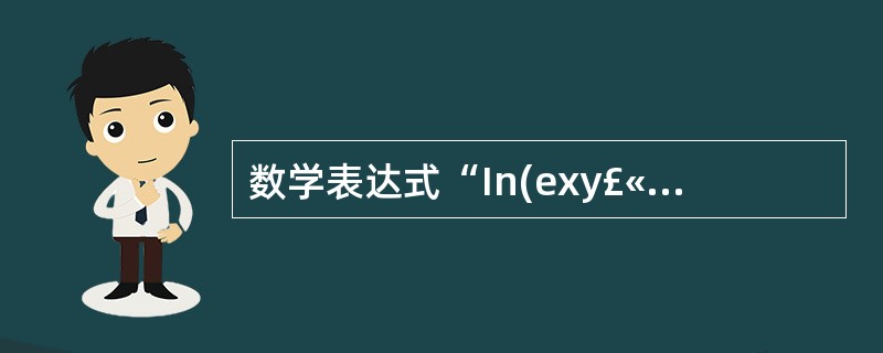 数学表达式“In(exy£«|arctan(x)|cos3x)”对应的Visua
