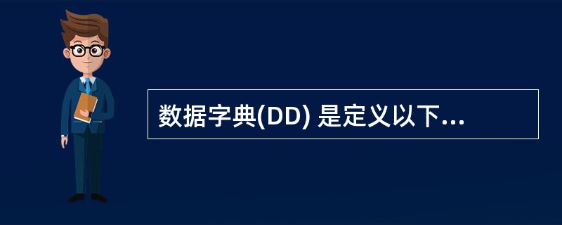 数据字典(DD) 是定义以下哪种系统描述工具中的数据的工具()。