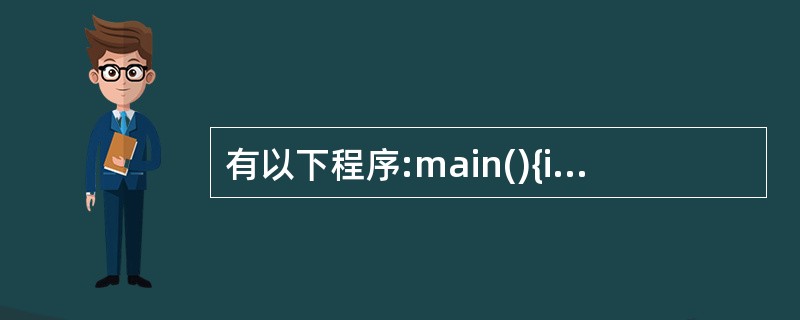 有以下程序:main(){int m=12,n=34; printf("%d %