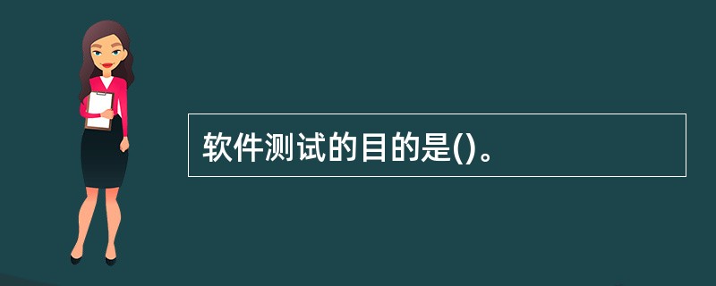 软件测试的目的是()。