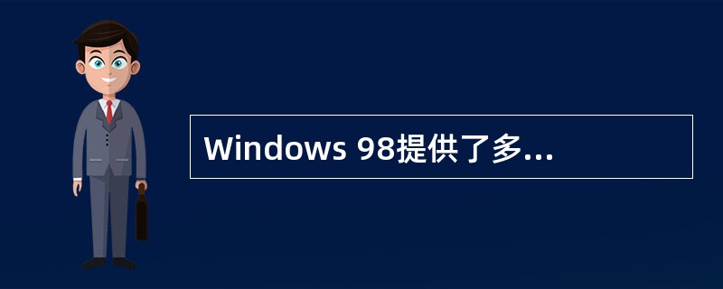 Windows 98提供了多种网络协议软件,以支持不同的网络应用。将安装:Win