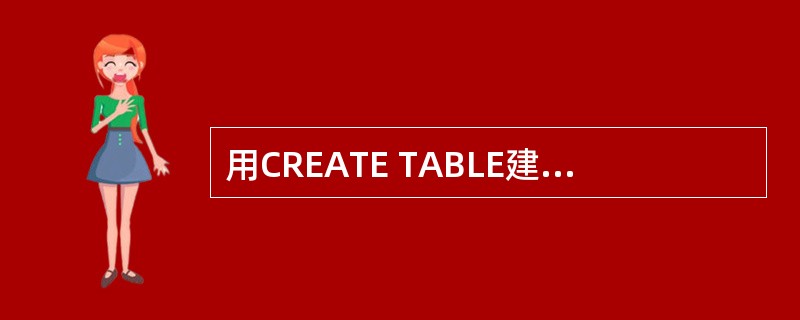 用CREATE TABLE建立表时,用来定义域完整性的短语是