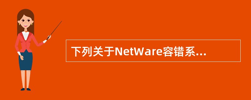 下列关于NetWare容错系统的描述中,正确的是()。