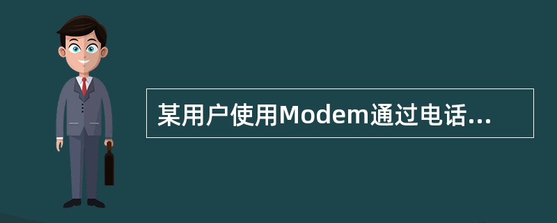 某用户使用Modem通过电话线上网,在1小时内共下载了约15MB数据(假设Mod