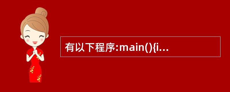 有以下程序:main(){int a=1,b=2,m=0,n=0,k; k=(n