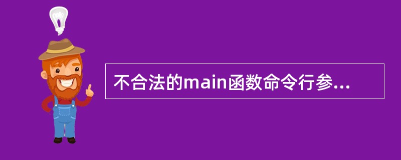 不合法的main函数命令行参数表示形式是()。