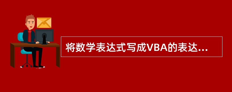 将数学表达式写成VBA的表达式,正确的形式是()。