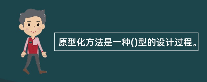 原型化方法是一种()型的设计过程。