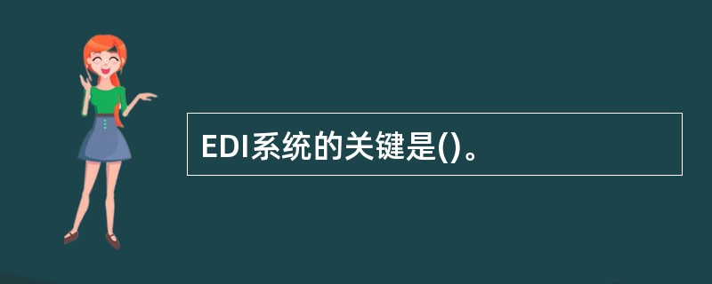 EDI系统的关键是()。