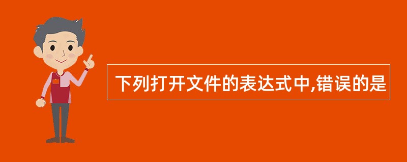 下列打开文件的表达式中,错误的是