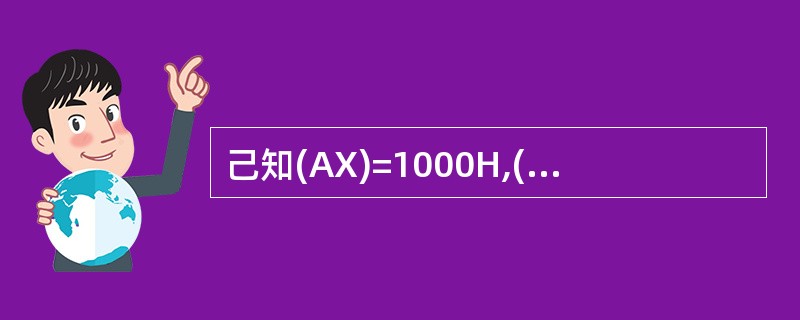 己知(AX)=1000H,(BX)=2000H,依次执行PUSH AX,PUSH