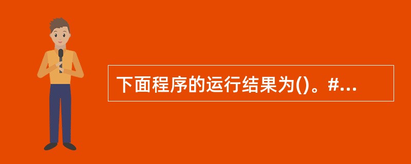 下面程序的运行结果为()。#include<iostream.h>void ma