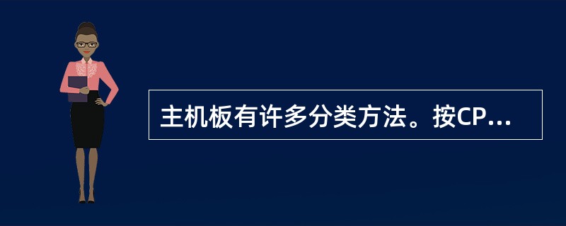 主机板有许多分类方法。按CPU插座可分为()。