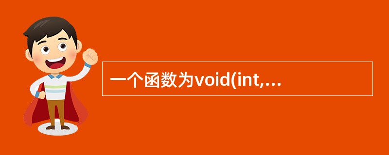 一个函数为void(int,char='a'),另一个函数为void f(int