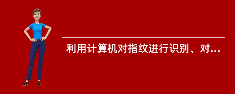 利用计算机对指纹进行识别、对图像和声音进行处理属于下列哪一个应用领域?()