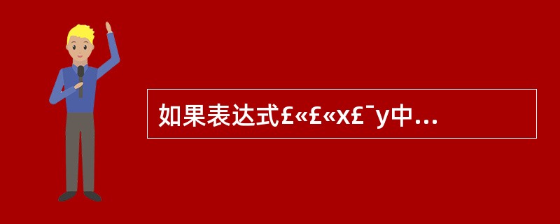 如果表达式£«£«x£¯y中,£«£«是作为友元函数重载的,£¯是作为成员函数重