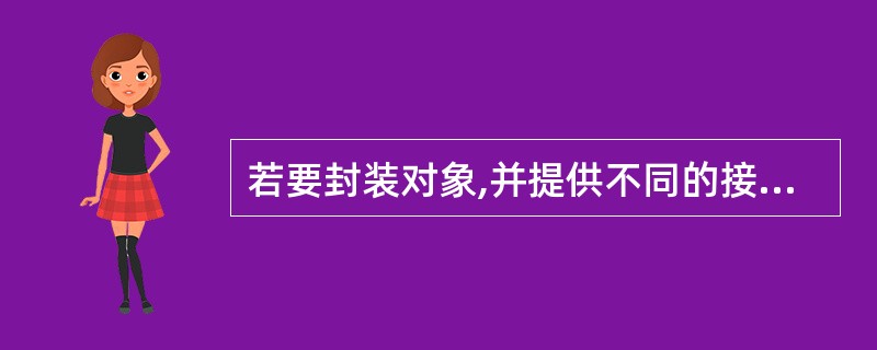 若要封装对象,并提供不同的接口时,可采用(33);若要将请求封装成对象,则可采用