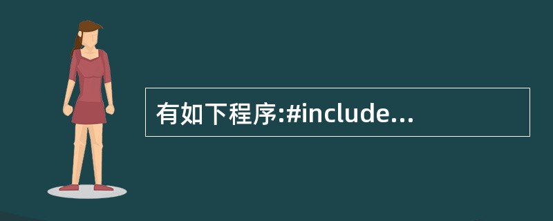 有如下程序:#include using namespace std;class