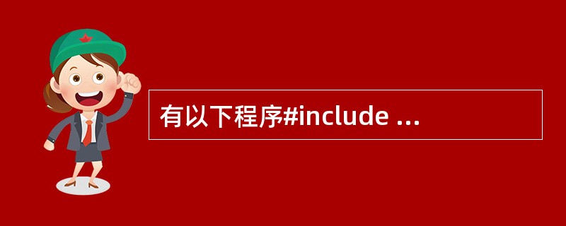 有以下程序#include #include using namespace s