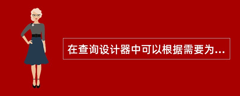 在查询设计器中可以根据需要为查询输出“查询去向”的,有