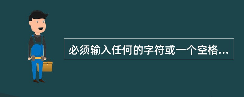 必须输入任何的字符或一个空格应输入的掩码是______。