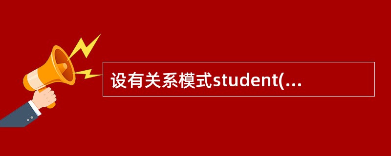 设有关系模式student(sno,sname,age),则约束“age BET