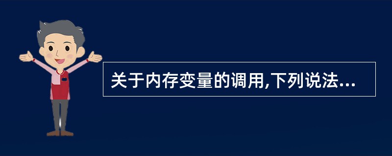 关于内存变量的调用,下列说法正确的是