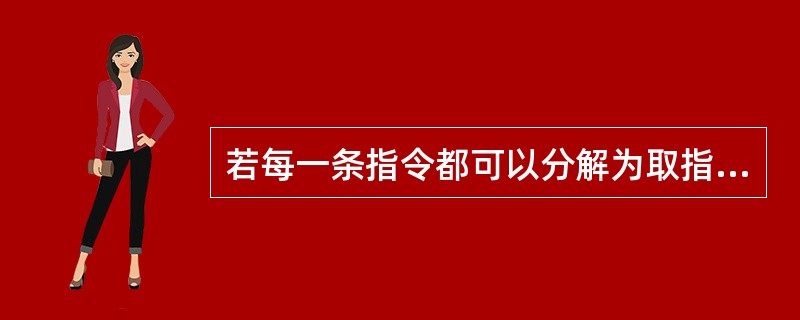 若每一条指令都可以分解为取指,分析和执行三步。已知取指时间t取指=8△t,分析时