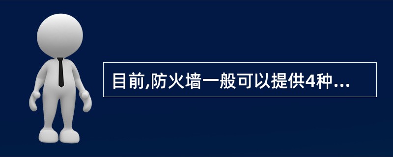 目前,防火墙一般可以提供4种服务。它们是()。