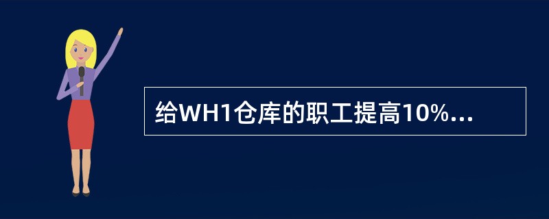 给WH1仓库的职工提高10%的工资可使用命令