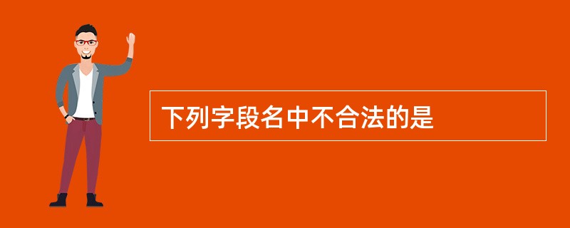 下列字段名中不合法的是