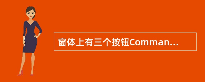 窗体上有三个按钮Command1、Command2和Command3,如以下代码