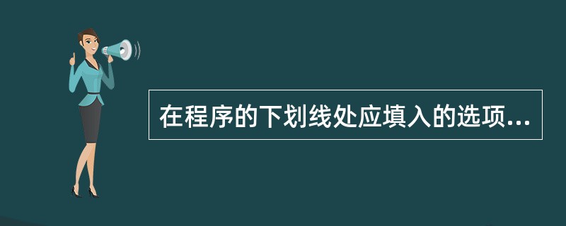 在程序的下划线处应填入的选项是()。publicclassTest______{