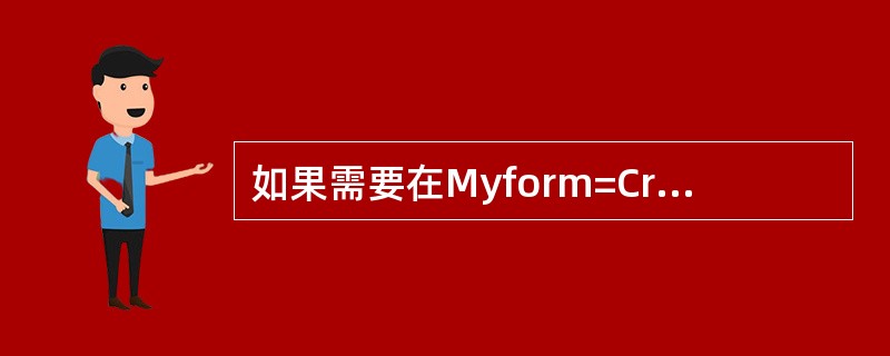 如果需要在Myform=CreateObject("Form")所创建的表单对象